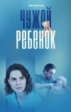 Чужой ребенок