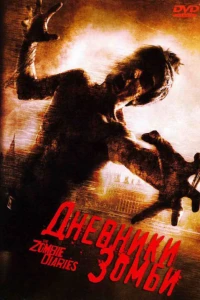 Дневники зомби (2006) Дневники зомби (2006)