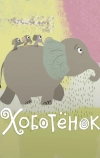 Хоботёнок