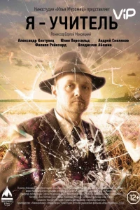 Я — учитель (2015) Я — учитель (2015)