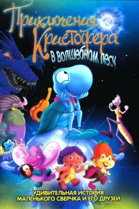 Приключения Кристофера в волшебном лесу (2001) Приключения Кристофера в волшебном лесу (2001)