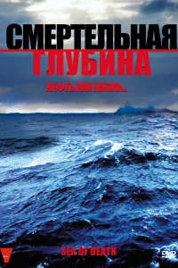 Смертельная глубина (2009) Смертельная глубина (2009)