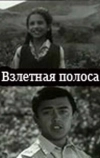 Взлётная полоса