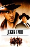 Джек Булл