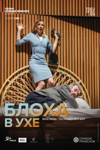 Комеди Франсез: Блоха в ухе