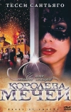 Королева мечей