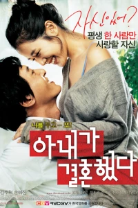 Моя жена вышла замуж (2008) Моя жена вышла замуж (2008)