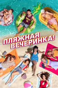Пляжная вечеринка! (2022) Пляжная вечеринка! (2022)
