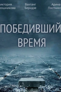 Победивший время (2017) Победивший время (2017)