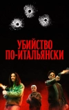 Убийство по-итальянски