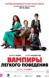 Вампиры лёгкого поведения