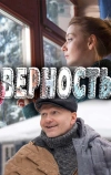 Верность