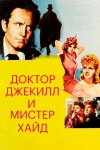 Доктор Джекилл и мистер Хайд (1941) Доктор Джекилл и мистер Хайд (1941)