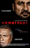 Иммигрант