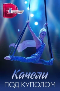 Качели под куполом (2023) Качели под куполом (2023)