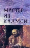 Мастер из Кламси