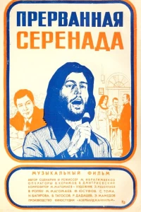 Прерванная серенада (1979) Прерванная серенада (1979)