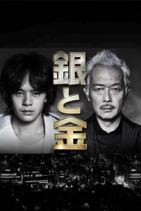 Серебро и золото (2017) Серебро и золото (2017)