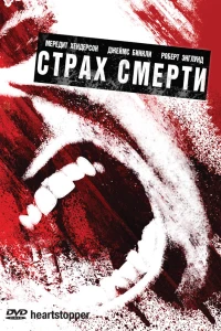 Страх смерти (2006) Страх смерти (2006)