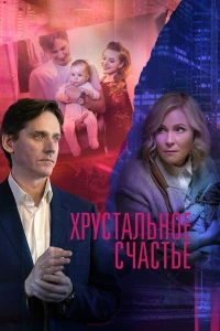 Хрустальное счастье (2021) Хрустальное счастье (2021)