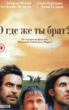 О, где же ты, брат?