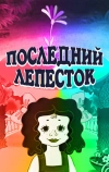 Последний лепесток