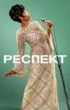 Респект