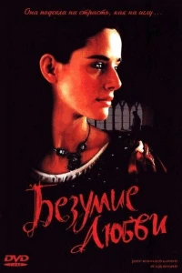 Безумие любви (2001) Безумие любви (2001)