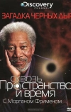 Discovery: Сквозь пространство и время с Морганом Фрименом