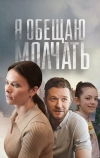 Я обещаю молчать