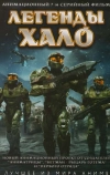Легенды Halo