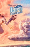 Облачно с прояснениями
