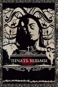 Печать ведьмы (2019) Печать ведьмы (2019)