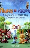 Пинг и Понг: Веселая наука