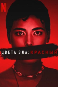 Цвет зла: Красный (2024) Цвет зла: Красный (2024)