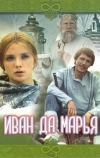 Иван да Марья