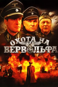 Охота на Вервольфа (2009) Охота на Вервольфа (2009)