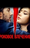 Роковое влечение