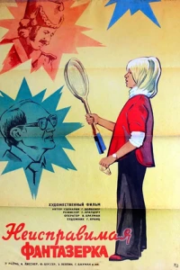 Неисправимая фантазерка