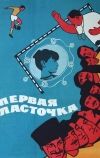 Первая ласточка