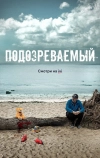 Подозреваемый