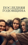 Последняя Годовщина