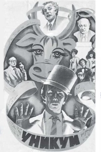 Уникум (1983) Уникум (1983)