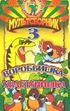 Воробьишка-хвастунишка