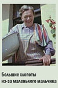 Большие хлопоты из-за маленького мальчика (1968) Большие хлопоты из-за маленького мальчика (1968)