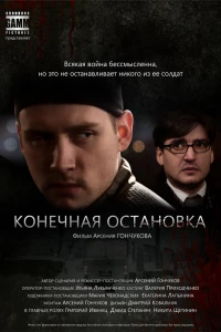 Конечная остановка (2011) Конечная остановка (2011)