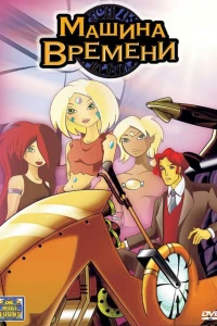 Машина времени (2003) Машина времени (2003)