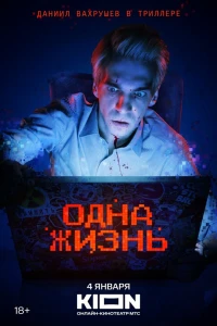 Одна жизнь (2023) Одна жизнь (2023)