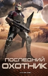 Последний охотник