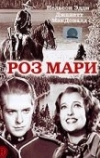 Роз Мари